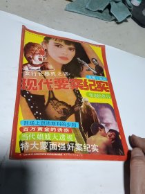 现代要案纪实