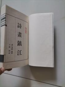 诗画镇江 上册（线装书）宣纸印刷