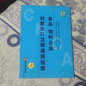 食品 饲料企业对美出口注册通报指南 (A区)