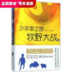 少年幸之旅·牧野大战（全2册）
