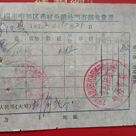1972年10月25日，药，大同市南郊区药材分销处革命委员会零售门市部（生日票据，大同票据2，医疗医院类，40-7）