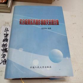 社会保障实务操作和相关法律全集