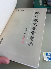 现代散文鉴赏辞典1988年一版一印