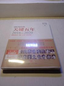 读懂中国改革4：关键五年2016--2020