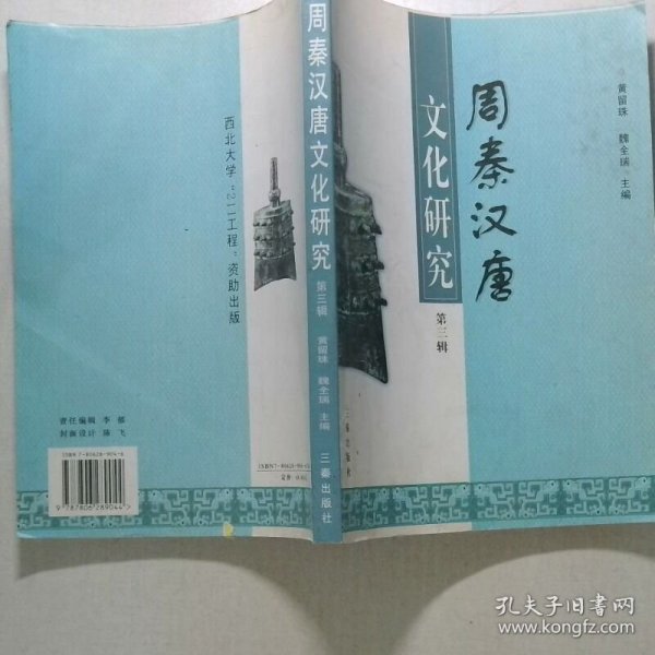 周秦汉唐文化研究 第三辑