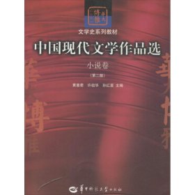 中国现代文学作品选.小说卷