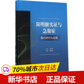 阳明腑实证与急腹症现代研究与应用