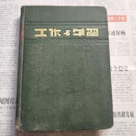 工作与学习笔记本   开展爱国增产节约运动.继续加强抗美援朝     有毛像，用了一半