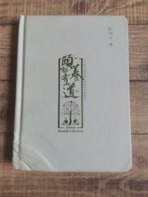 颐养有道  耿鸿升【大32开精装】【114】