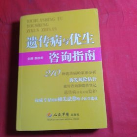 遗传病与优生咨询指南
