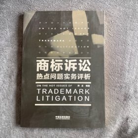 商标诉讼热点问题实务评析
