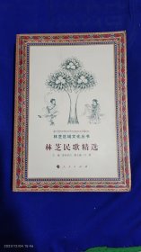 林芝民歌精选 16开 （林芝区域民族、民俗风情民歌） 449页 2016年1版1印