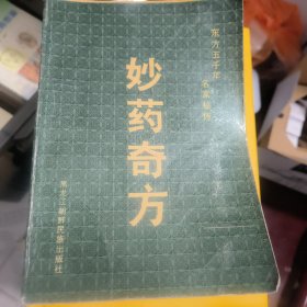 妙药奇方