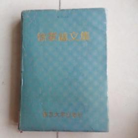 徐家福文集