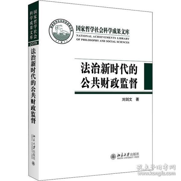 法治新时代的公共财政监督