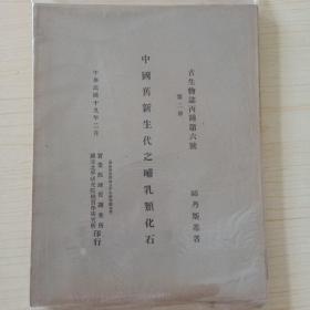 中国旧新生代之哺乳类化石(古生物志丙种第六号第二册，1930年)