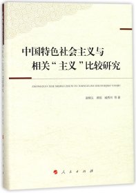 中国特色社会主义与相关主义比较研究(精) 9787010186504