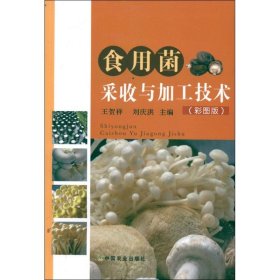 食用菌采收与加工技术-(彩图版)