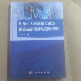 8.8m大采高超大采场覆岩破断规律与围岩控制
