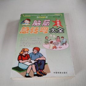 脑筋急转弯大全