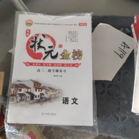 2019状元金榜高三二轮专题复习语文（全套合售）正版塑封
