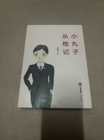 小丸子从检记