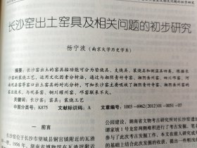 四川文物＿向家坝水电站淹没区（四川）考古工作主要成果；贵州贞丰县拉它先秦时期遗址发掘简报；四川井研县金井坪宋代墓地发掘简报；史前人类建筑方式对自然环境的适应；清华简《保训》疑啎举例（三则）；长沙窑出土窑具及相关问题的初步研究；河南卫辉县大司马明清墓葬出土朱书板瓦初探；保护千年古道传承中华文明；“茶马古道”文化线路的几个问题；福建现存学庙地域分布及成因分析；广西平南县铁屎塘冶炼遗址初步研究；