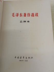 《毛泽东著作选读》乙种本-册。