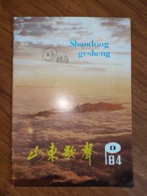 山东歌声1984.10