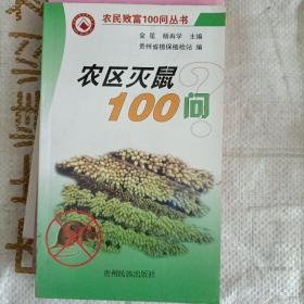 农区灭鼠100问