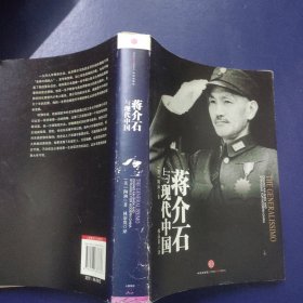 蒋介石与现代中国