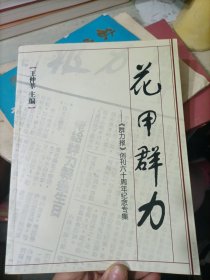 花甲群力【群力報】創(chuàng)刊六十周年紀念專集