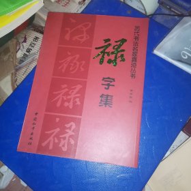 历代书法名家真迹丛书：禄字集