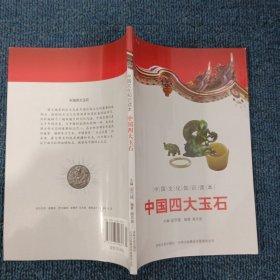 中国文化知识读本：中国四大玉石