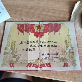 徐水县徐水小学三好学生光荣证