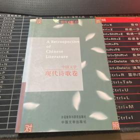 中国文学：现代诗歌卷