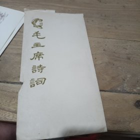 毛主席诗词（10张散页）