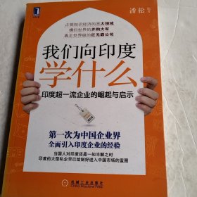 我们向印度学什么：印度超一流企业的崛起与启示（实物拍照