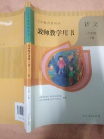 义务教育教科书 教师教学用书.语文.六年级下册