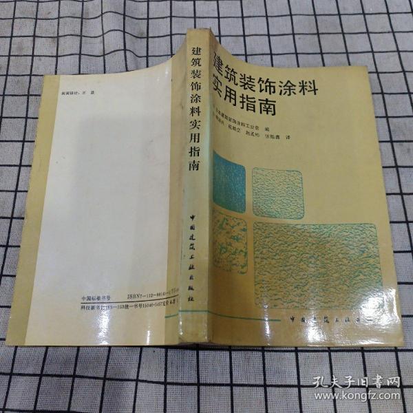 建筑装饰涂料实用指南