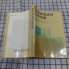 建筑装饰涂料实用指南