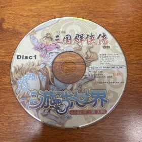 游戏光盘 三国群侠传 电脑游戏世界  discA 1CD