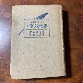 内山书店(日藏《模范书翰新辞典》