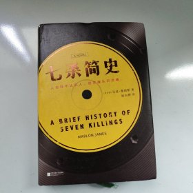 七杀简史（文学史上的新物种，雄踞世界文坛之巅！2015布克奖作品！）