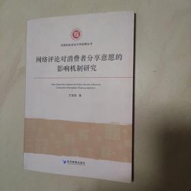 网络评论对消费者分享意愿的影响机制研究