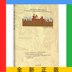 四川袍哥史稿