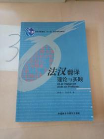 法汉翻译理论与实践(影印本)。。