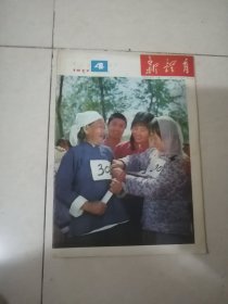 新体育 1977年第4期 （16开本，人民体育出版社） 内页干净