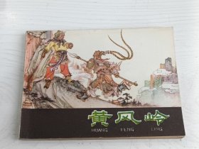 连环画 黄风岭 《西游记》之九【1981年印】