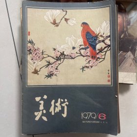 美术1979年第6期